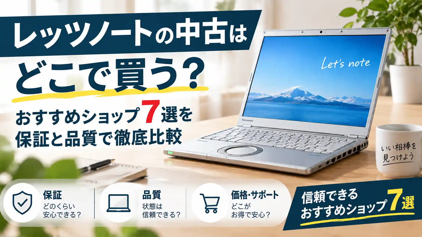レッツノートの中古はどこで買う?おすすめショップ7選を保証と品質で徹底比較