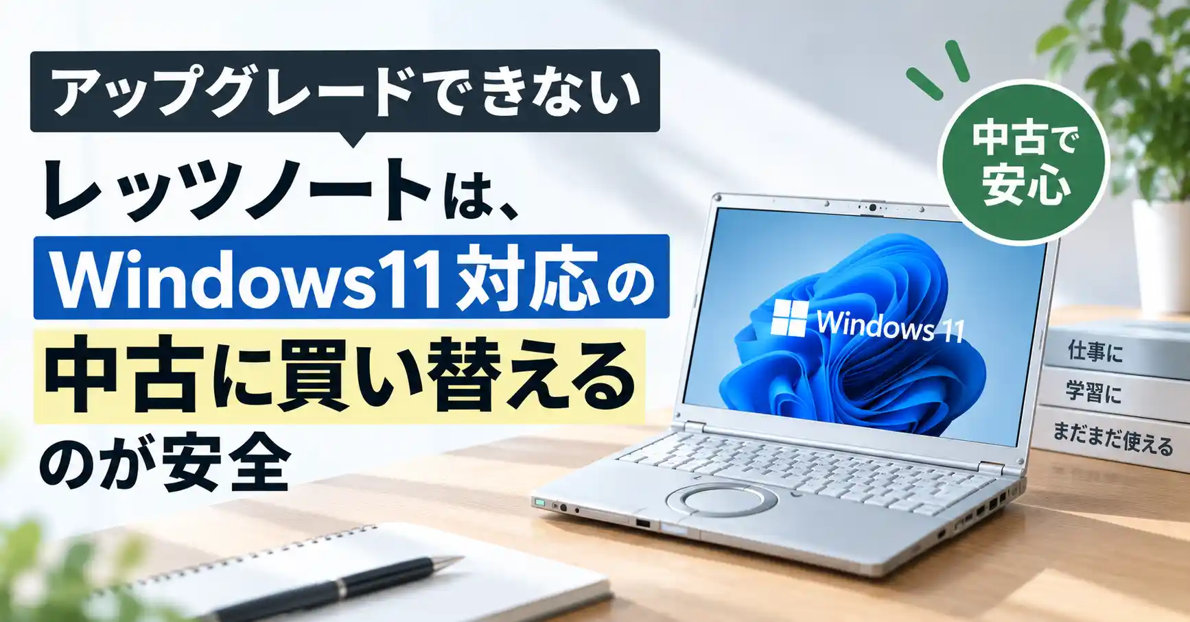 アップグレードできないレッツノートはWindows11対応の中古に買い替えるのが安全