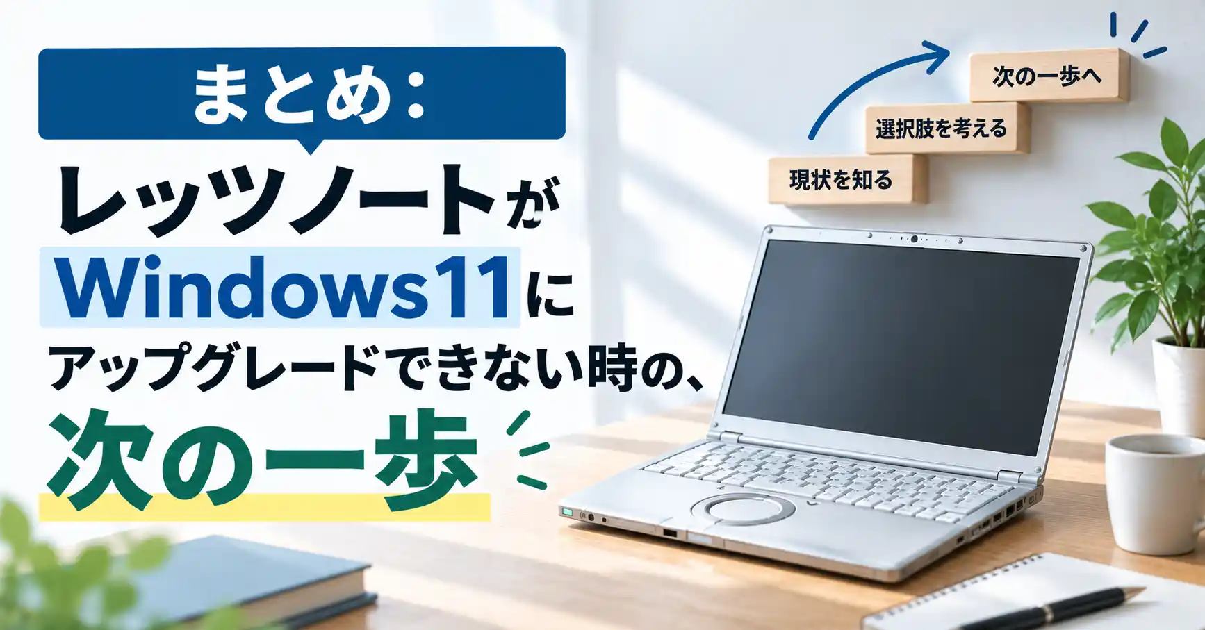 レッツノートがWindows11にアップグレードできない時の次の一歩