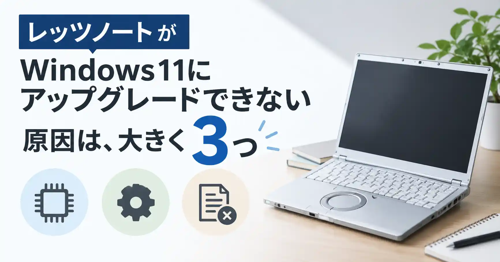 レッツノートがWindows11にアップグレードできない原因は大きく3つ