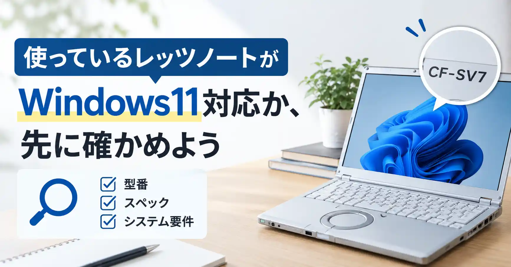 使っているレッツノートがWindows11対応か先に確かめる