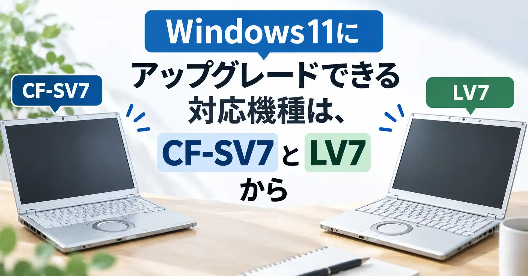 Windows11にアップグレードできる対応機種はCF-SV7とLV7から