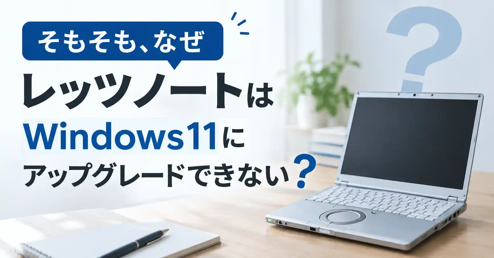 そもそもなぜレッツノートはWindows11にアップグレードできないのか