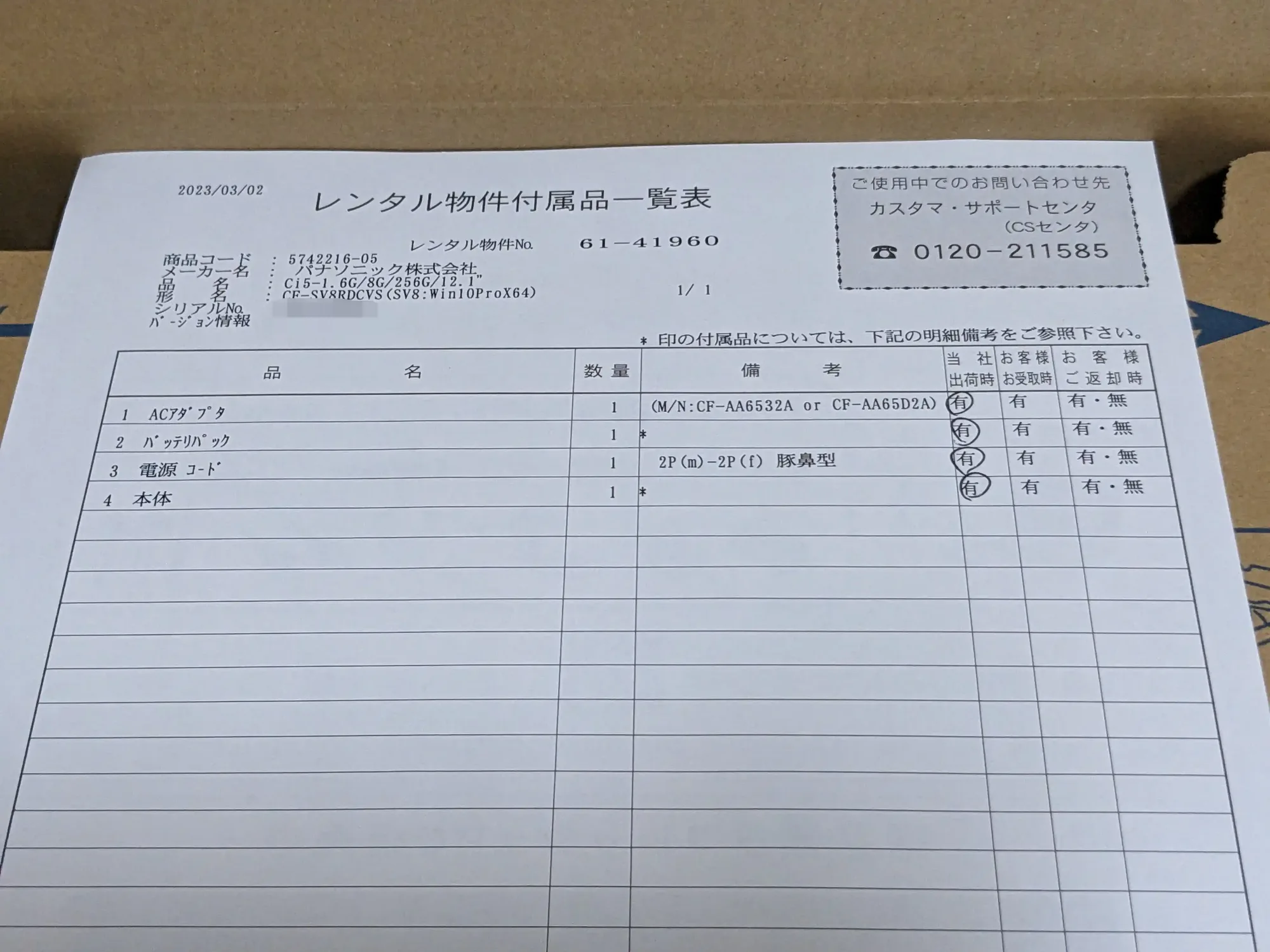 CF-SV8に同梱されていたレンタル物件付属品一覧表