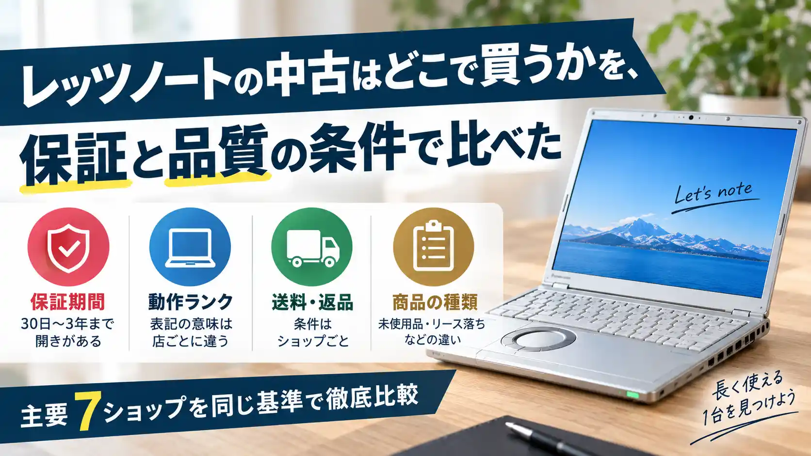 レッツノートの中古はどこで買うかを、保証と品質の条件で比べた