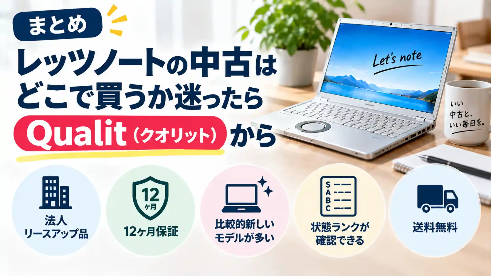 まとめ:レッツノートの中古はどこで買うか、迷ったらQualit(クオリット)から