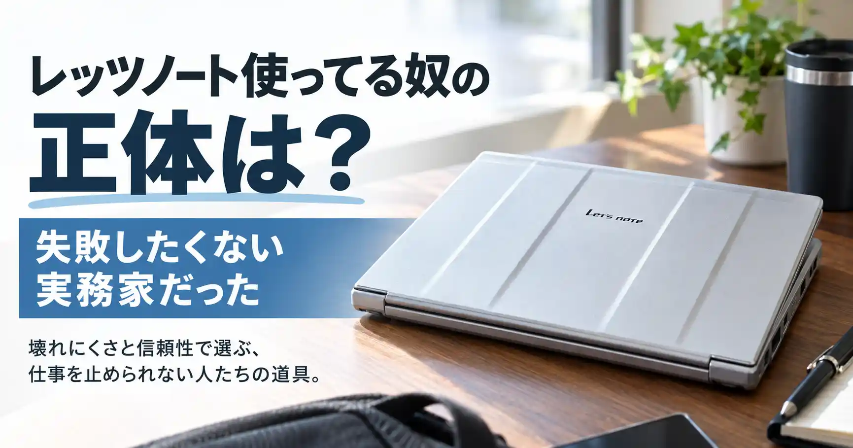 レッツノート使ってる奴の正体は失敗したくない実務家だと示すバナー
