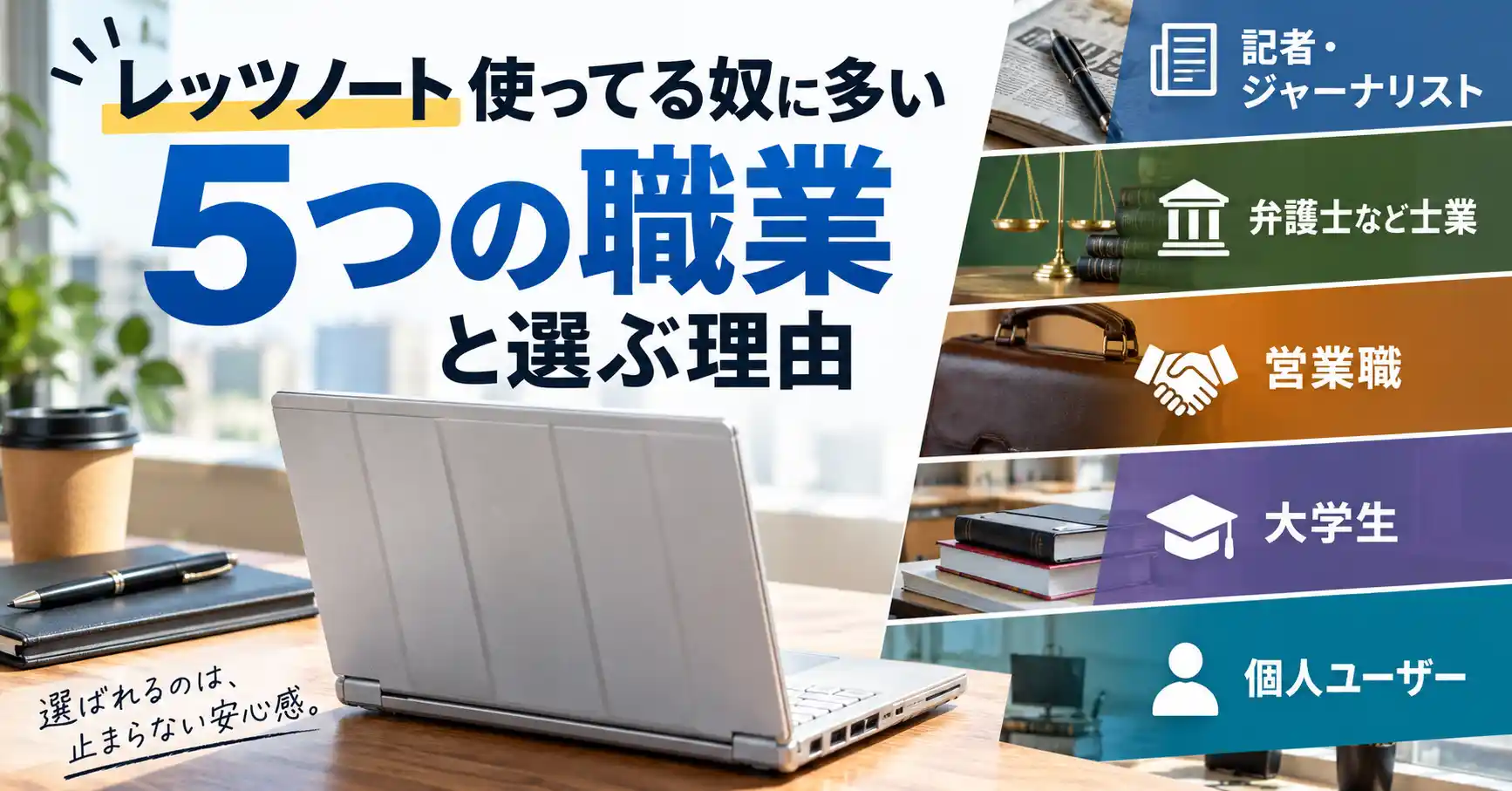 レッツノート使ってる奴に多い5つの職業を示すバナー