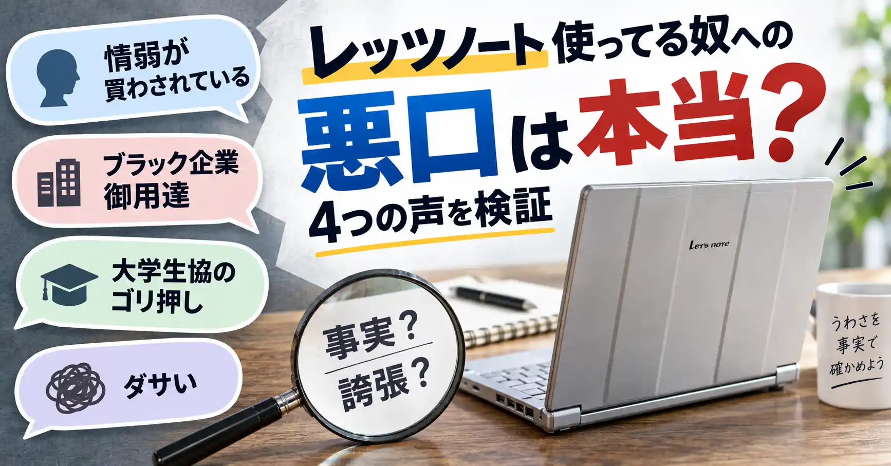 レッツノート使ってる奴への悪口4つを検証するバナー
