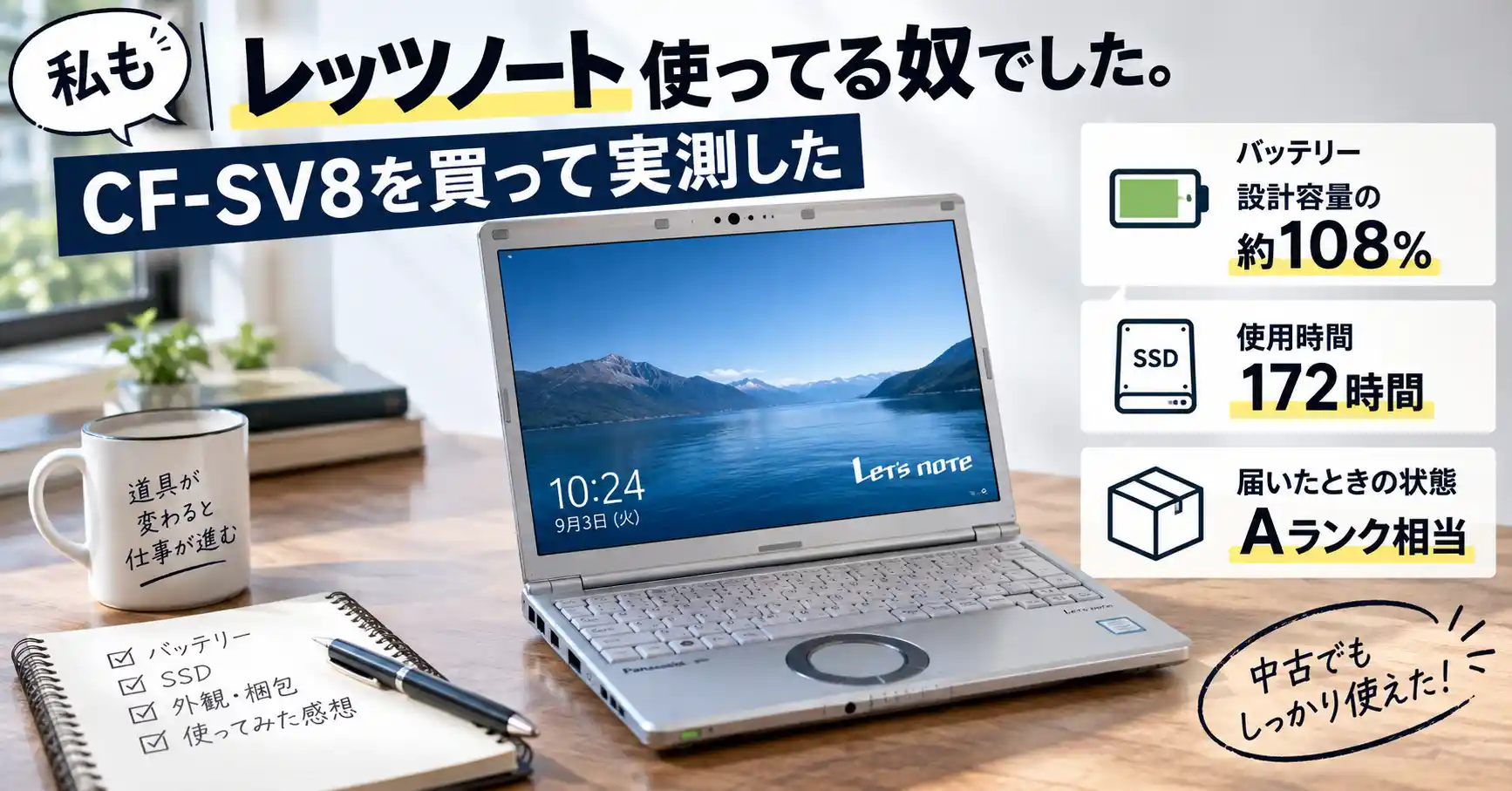 筆者がCF-SV8を買って実測した結果を示すバナー