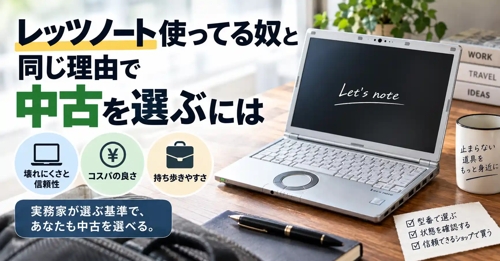 レッツノート使ってる奴と同じ理由で中古を選ぶ基準を示すバナー