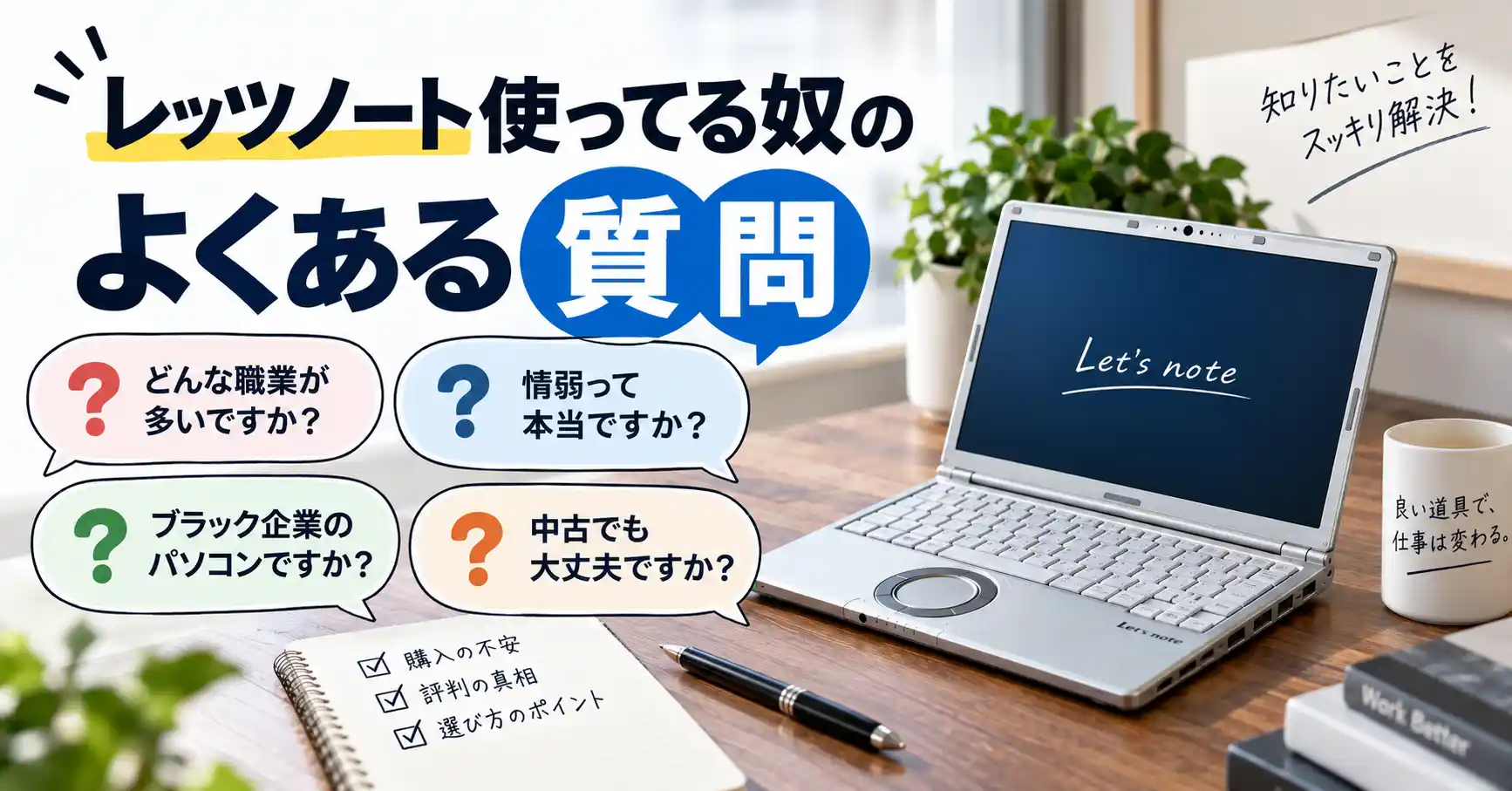 レッツノート使ってる奴のよくある質問を示すバナー