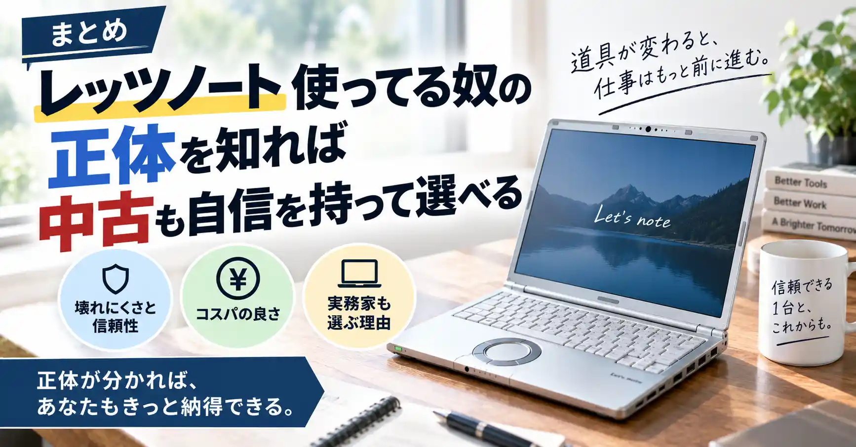 レッツノート使ってる奴の正体を知れば中古も自信を持って選べると示すバナー