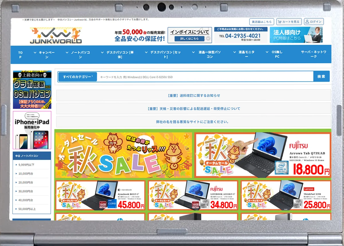 ジャンクワールドのトップページ