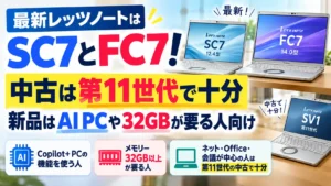 最新レッツノートはSC7とFC7!中古は第11世代で十分 新品はAI PCや32GBが要る人向け